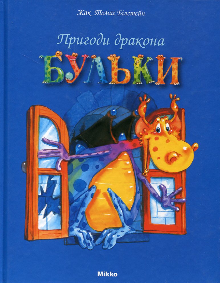 Пригоди дракона Бульки