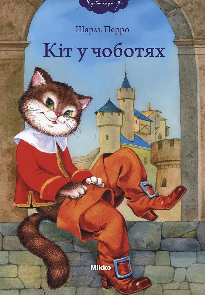 Кіт у чоботях