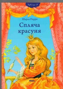 Спляча красуня