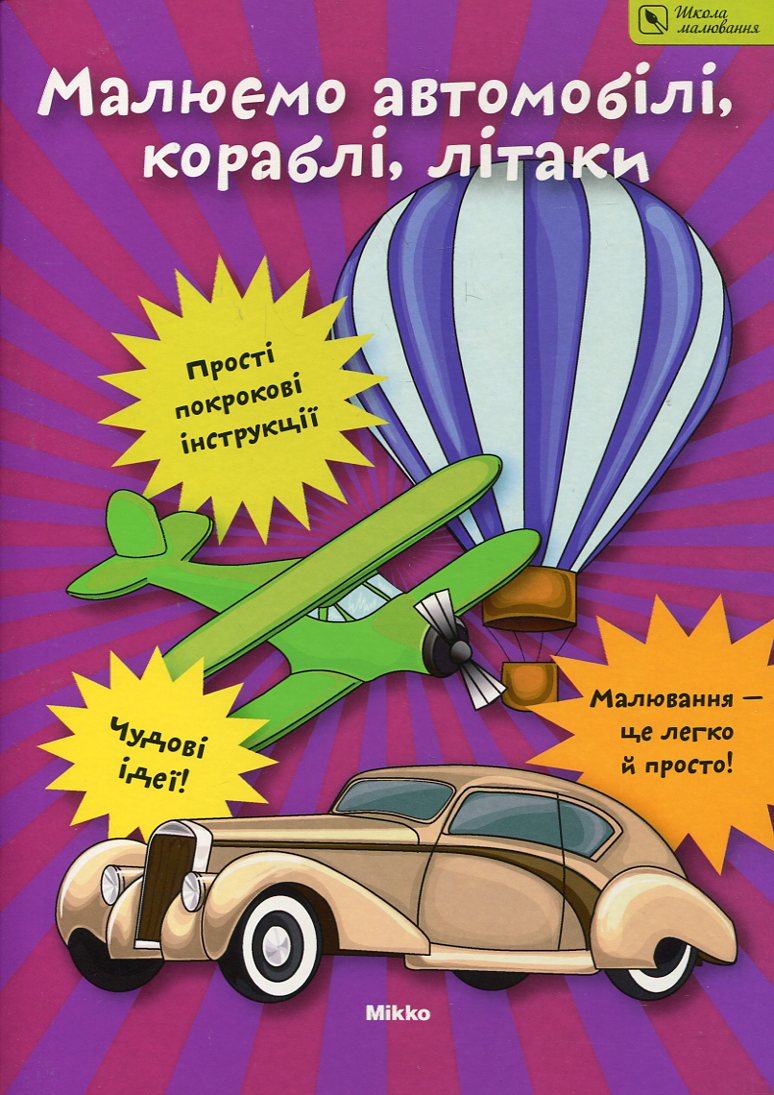 Малюємо автомобілі, кораблі, літаки
