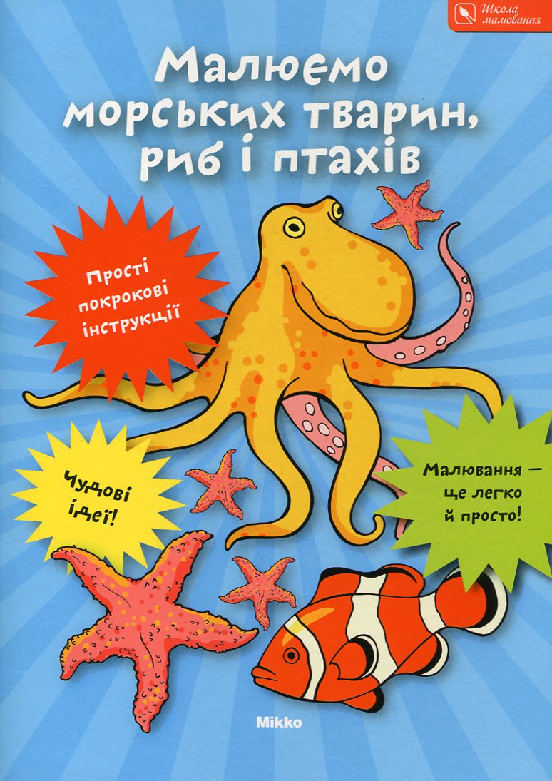 Малюємо морських тварин, риб і птахів