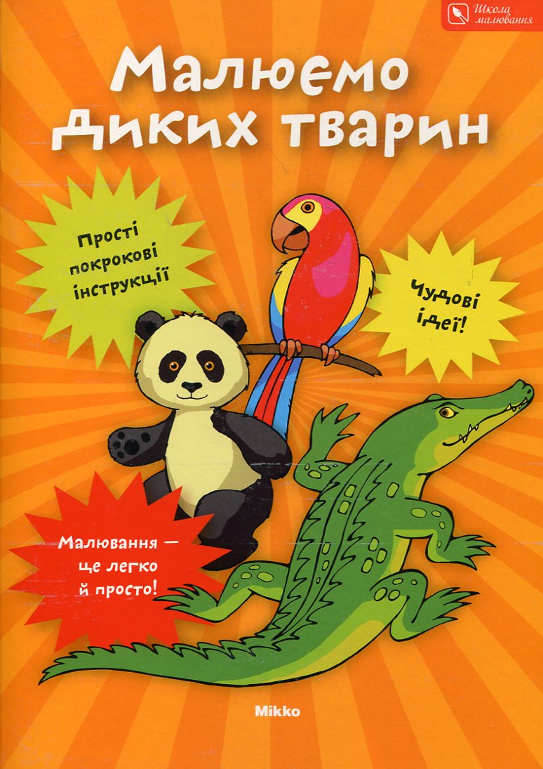 Малюємо диких тварин