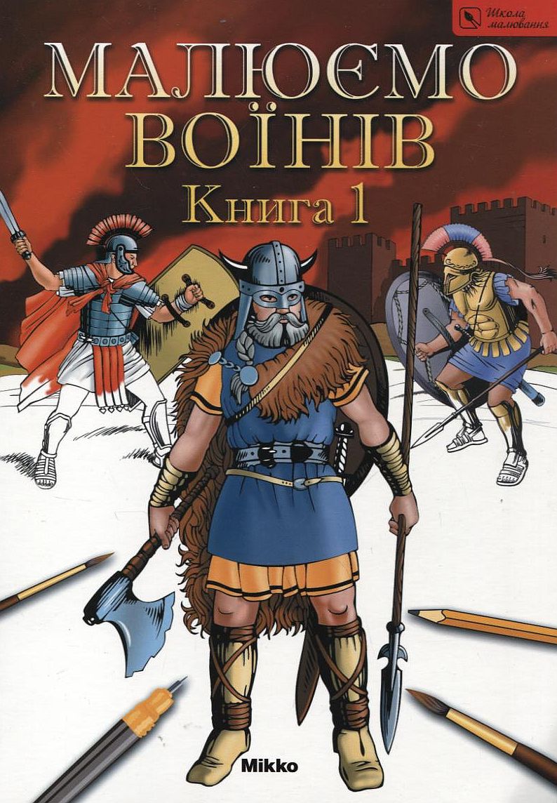 Малюємо воїнів. Книга 1