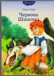 Червона шапочка