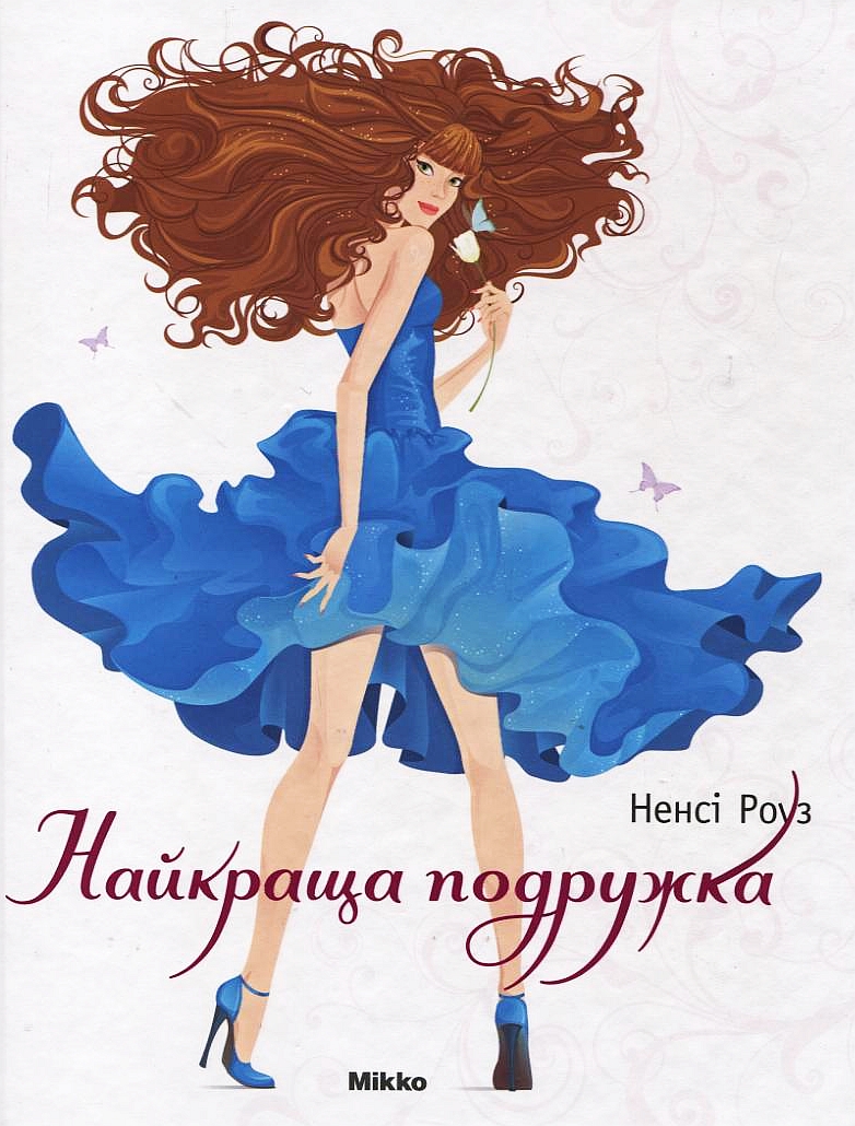 Найкраща подружка