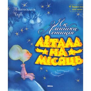 Як мишка Летиція літала на місяць