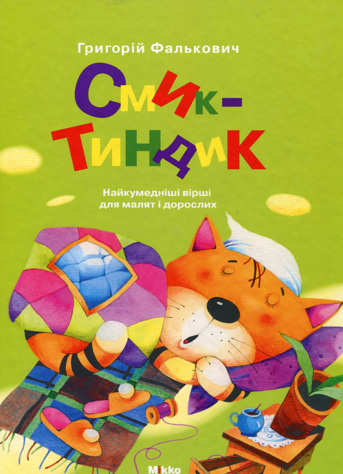 Смик-тиндик