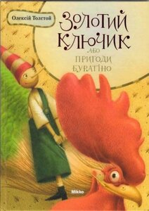 Золотий ключик або пригоди Буратіно