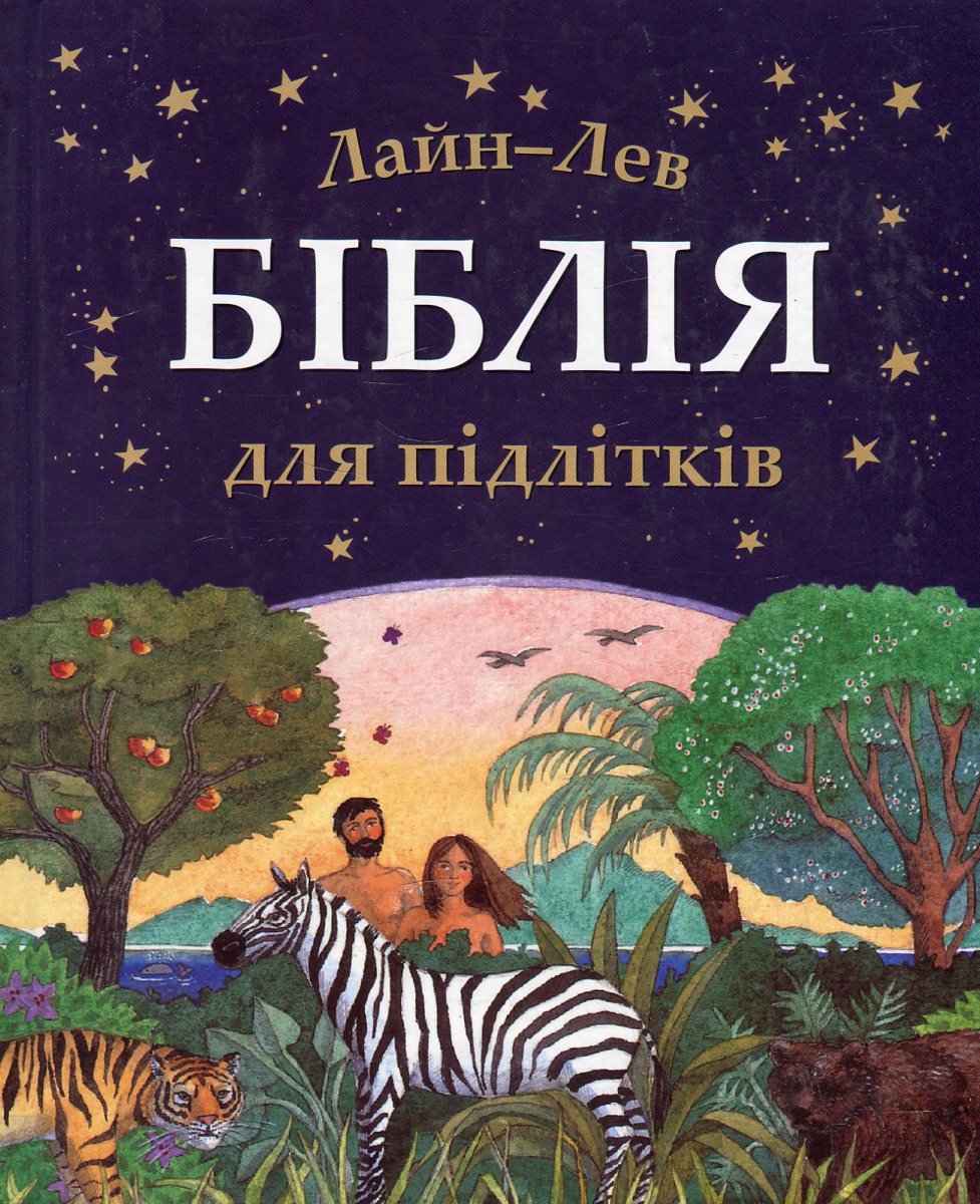 Біблія для підлітків
