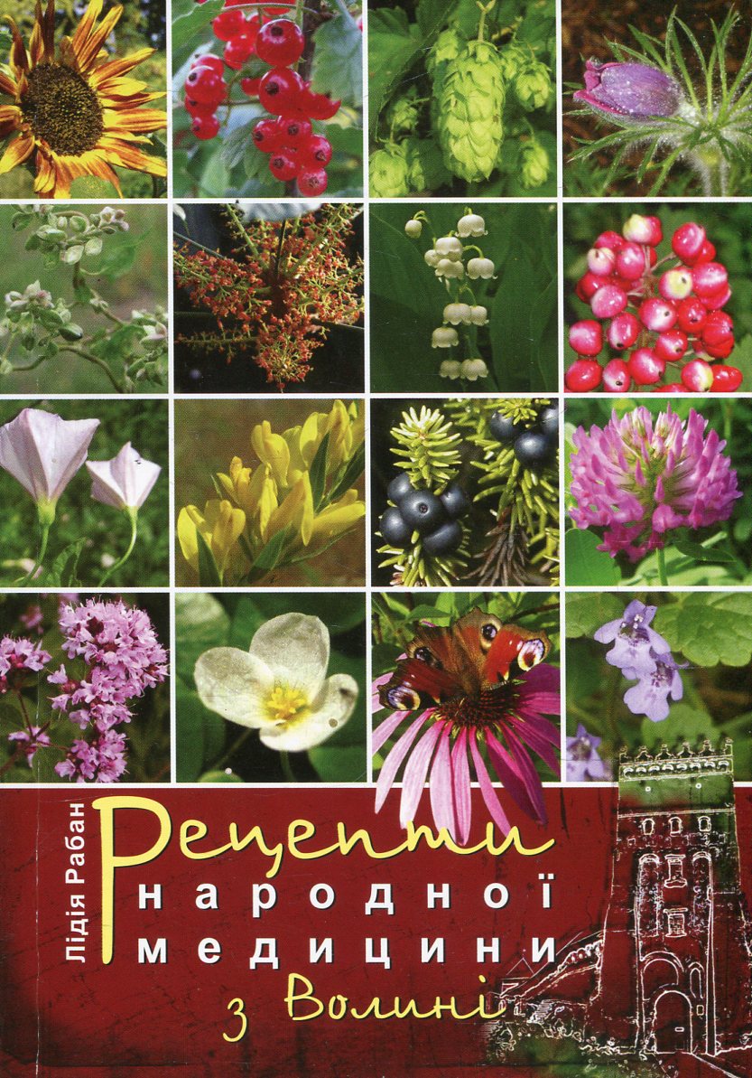 Рецепти народної медицини з Волині