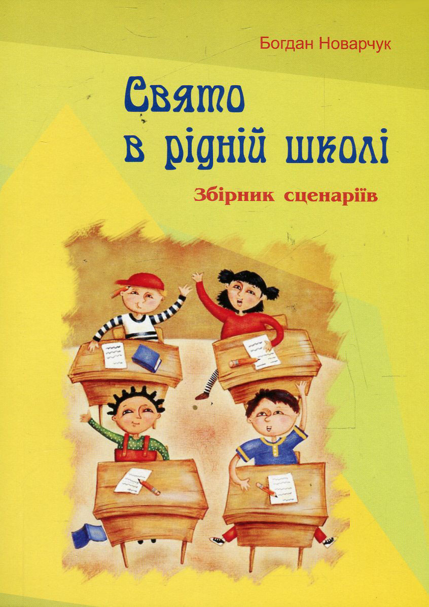 Свято в рідній школі. Збірник сценаріїв