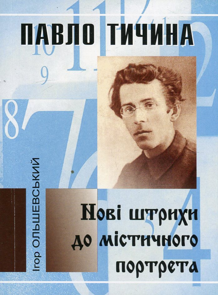 Павло Тичина. Нові штрихи до містичного портрета