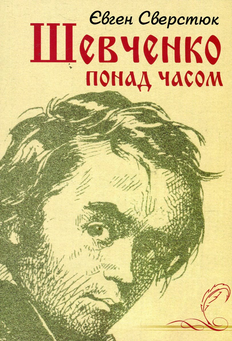 Шевченко понад часом. Есеї
