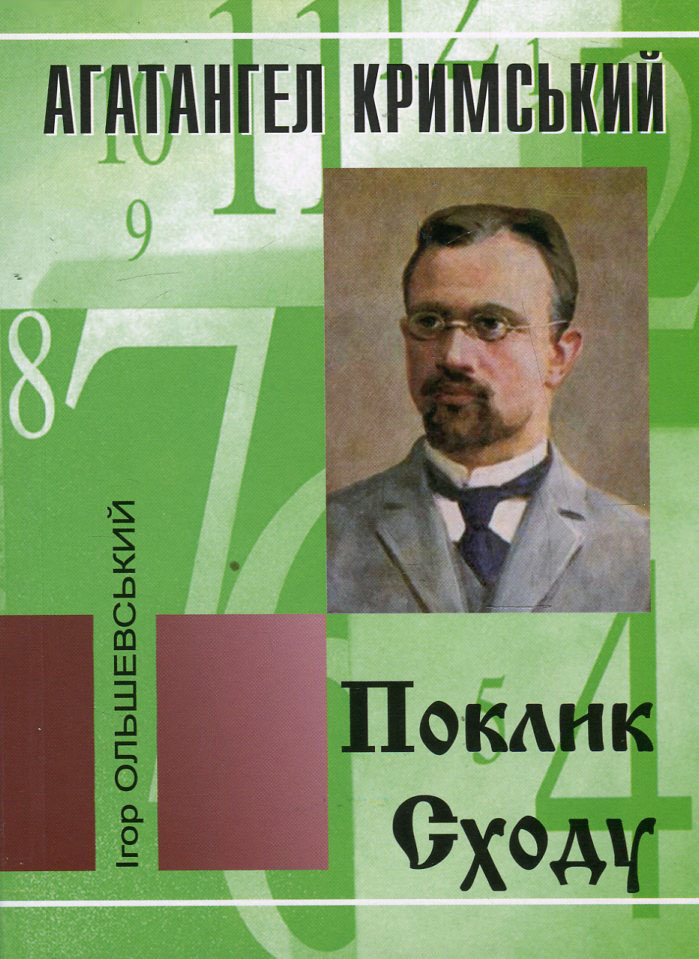 Агатангел Кримський. Поклик Сходу