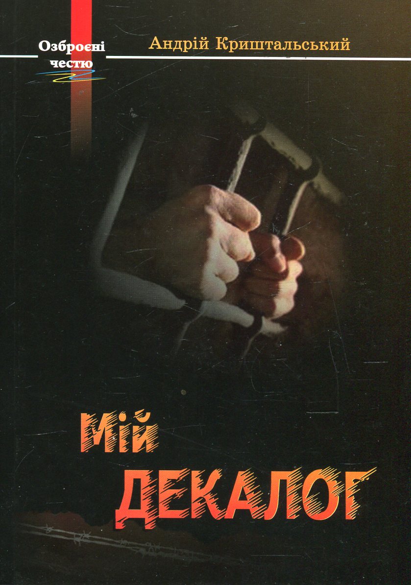 Мій декалог. Спогади колишнього політв'язня
