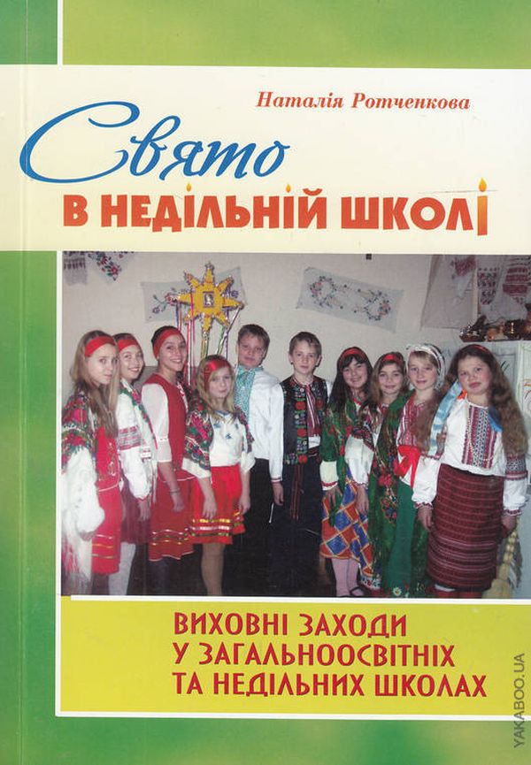 Свято в недільній школі