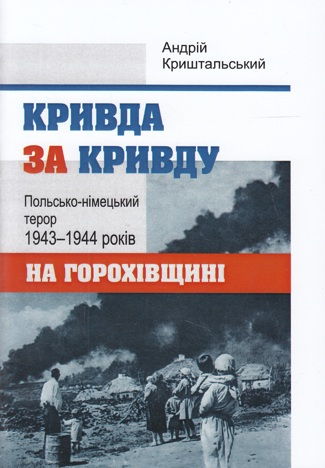 Кривда за кривду. Польсько-німецький терор 1943-1944 років на Горохівщині