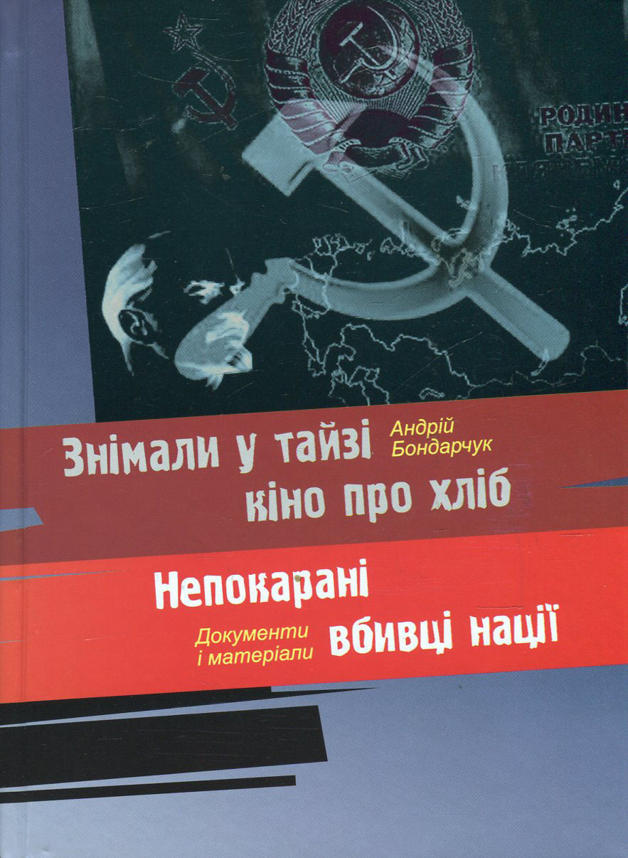Знімали у тайзі кіно про хліб. Непокарані вбивці нації