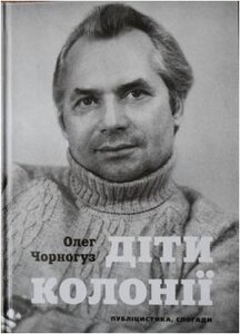 Діти колонії