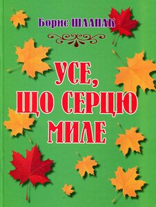 Усе, що серце миле