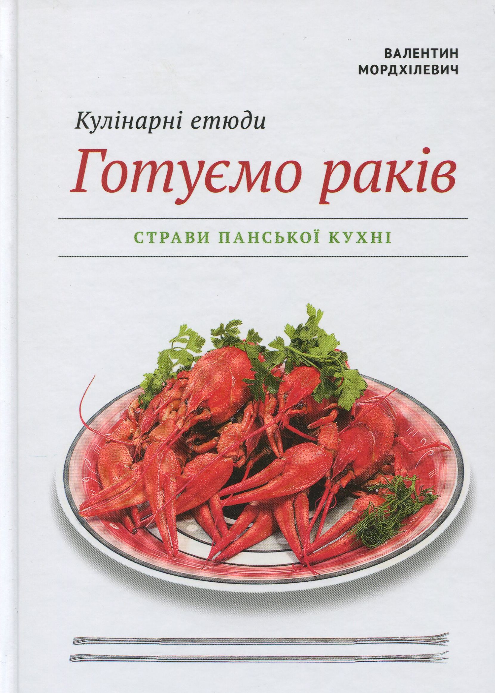 Кулінарні етюди. Готуємо раків