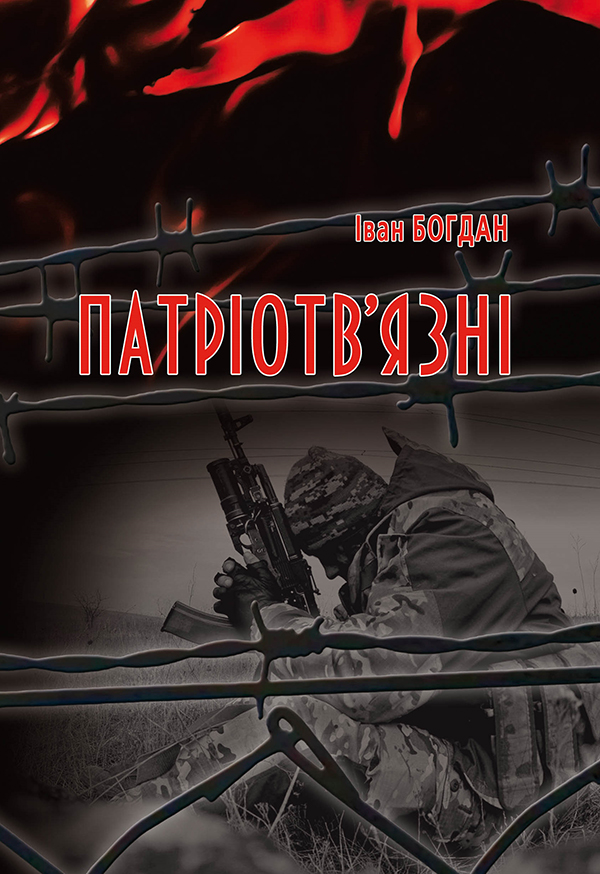 Патріотв'язні