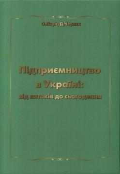 Підприємництво в Україні: від витоків до сьогодення