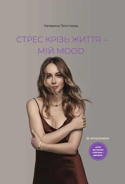 Стрес крізь життя – мій mood