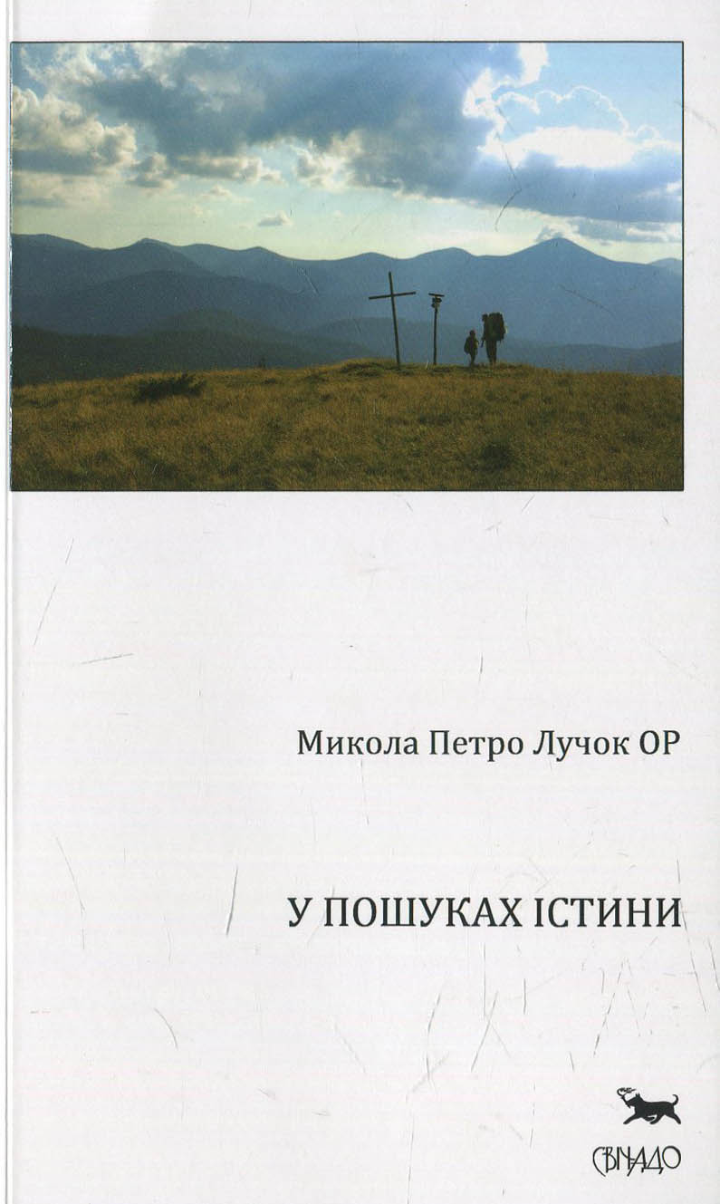 У пошуках істини