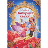 Найкращі казки Г. Х. Андерсена