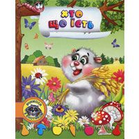 Хто що їсть?