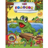 Чий голосок?