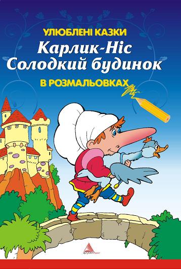 Карлик Ніс. Солодкий будинок