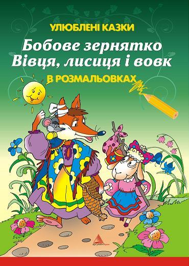 Бобове зернятко. Вівця, лисиця і вовк