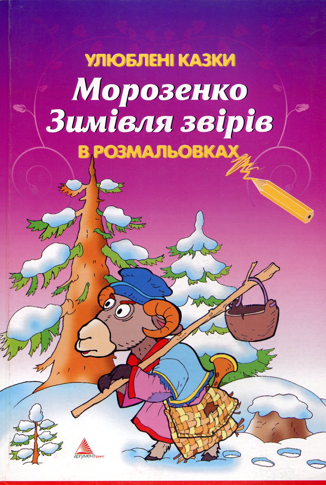 Морозенко. Зимівля звірів