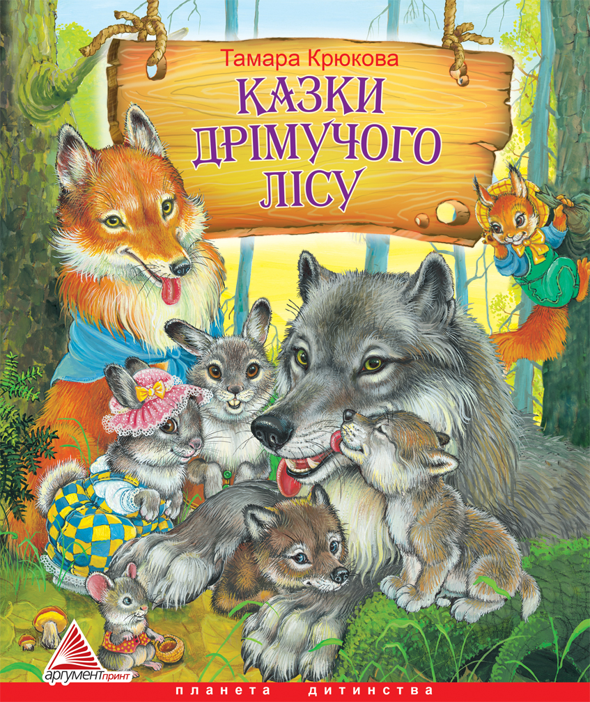 Казки дрімучого лісу