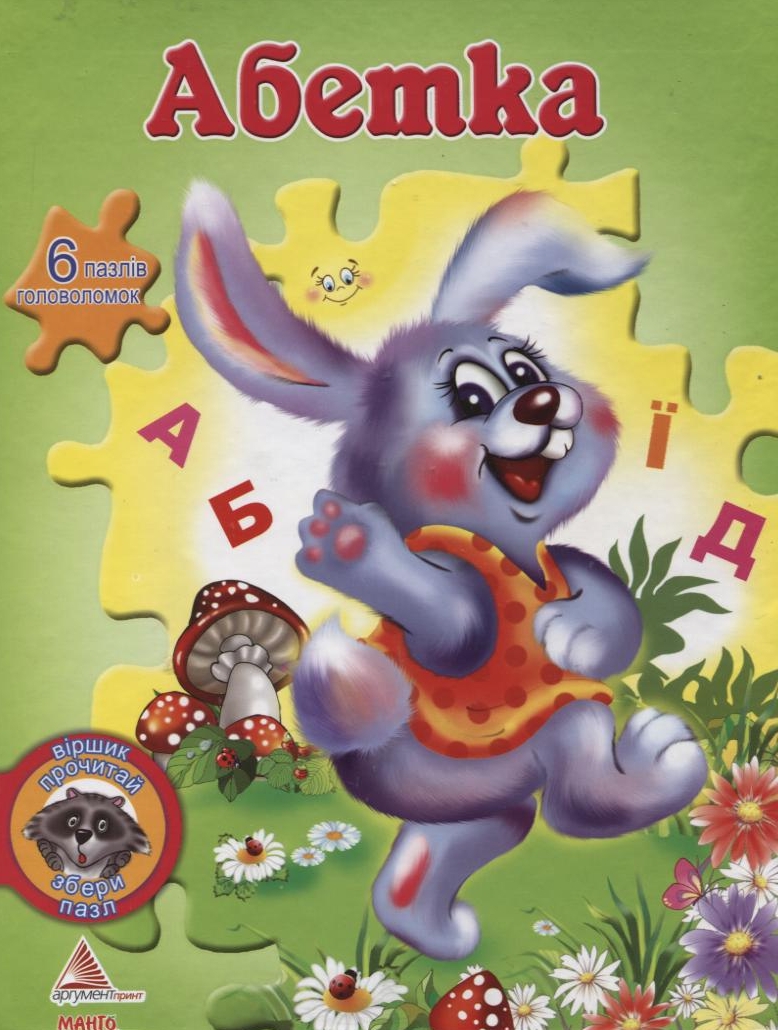Абетка (+ 6 пазлів-головоломок)