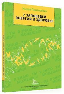 7 заповідей енергії і здоровя