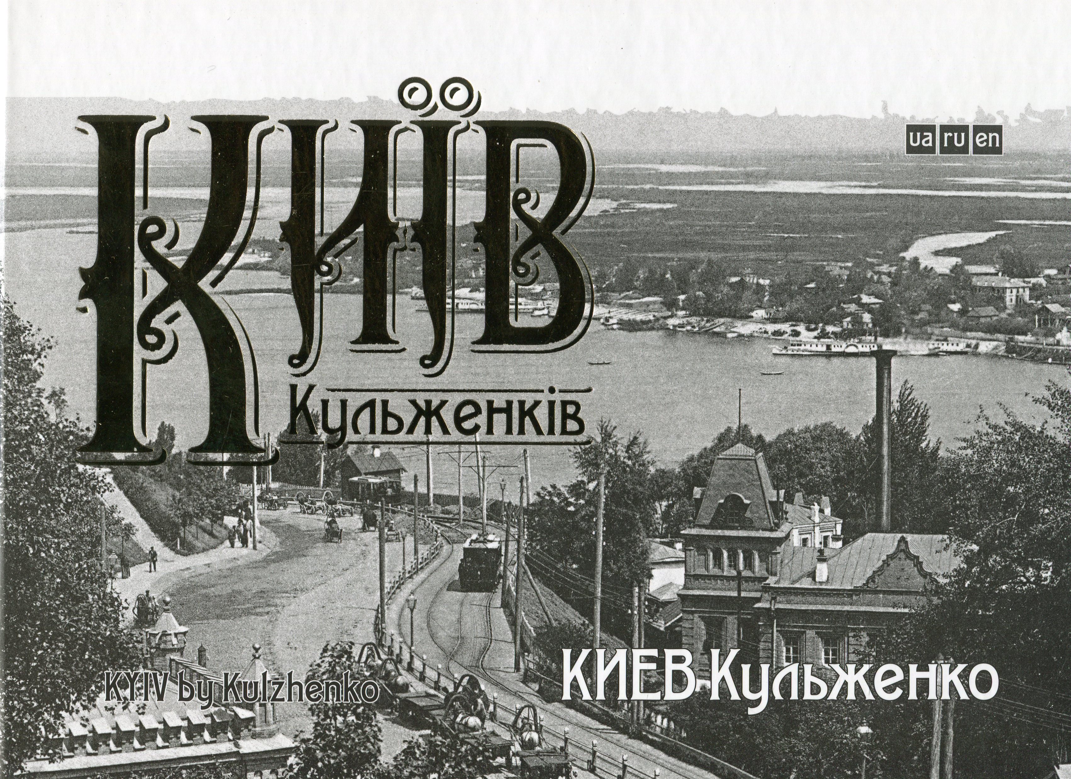 Київ Кульженків