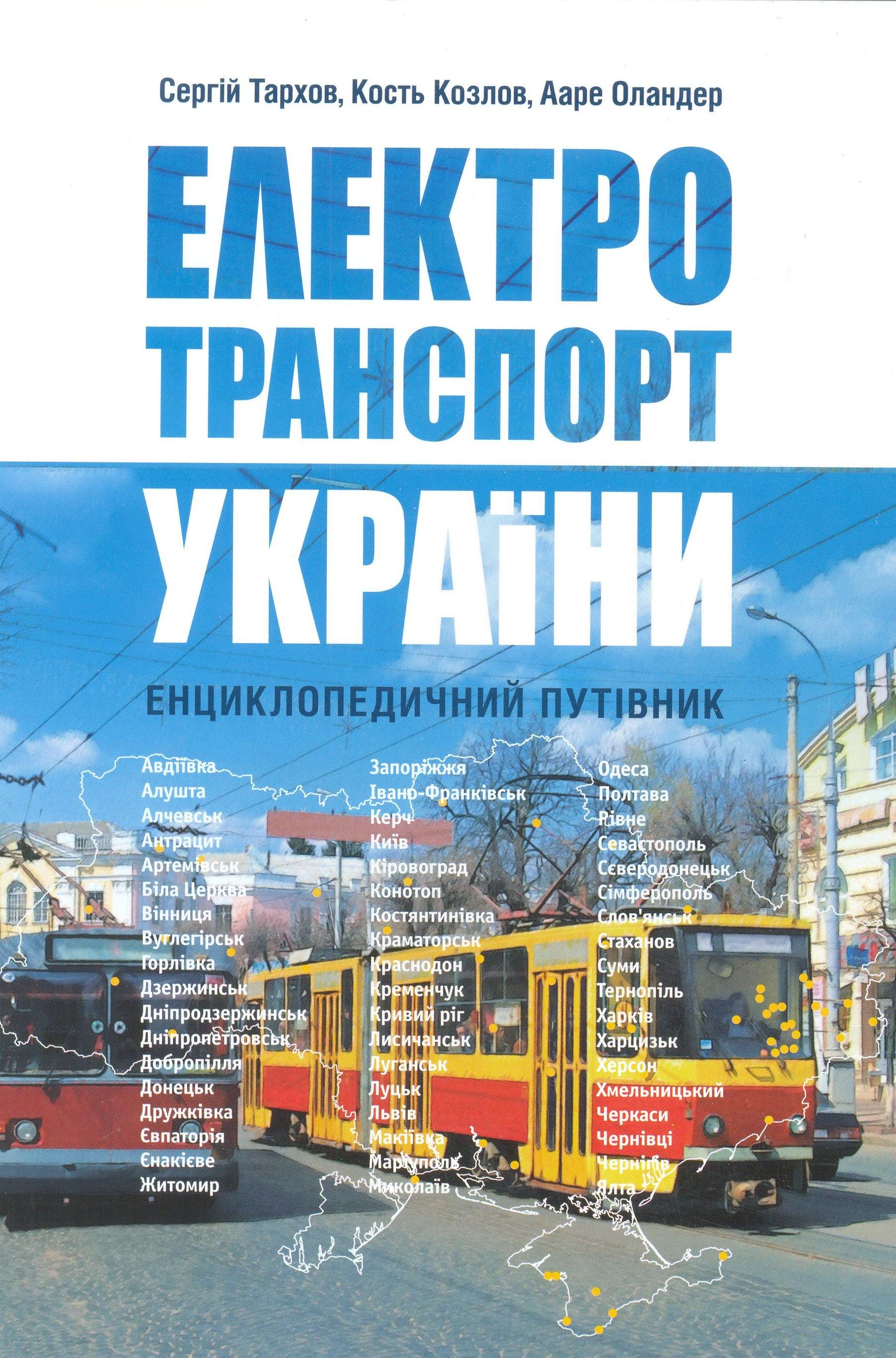 Електротранспорт України: енциклопедичний путівник