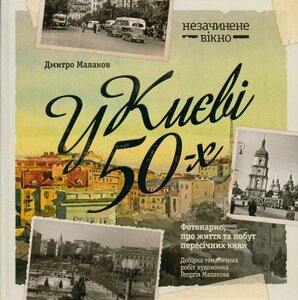 У Києві 50-х. Фотонарис про життя та побут пересічних киян
