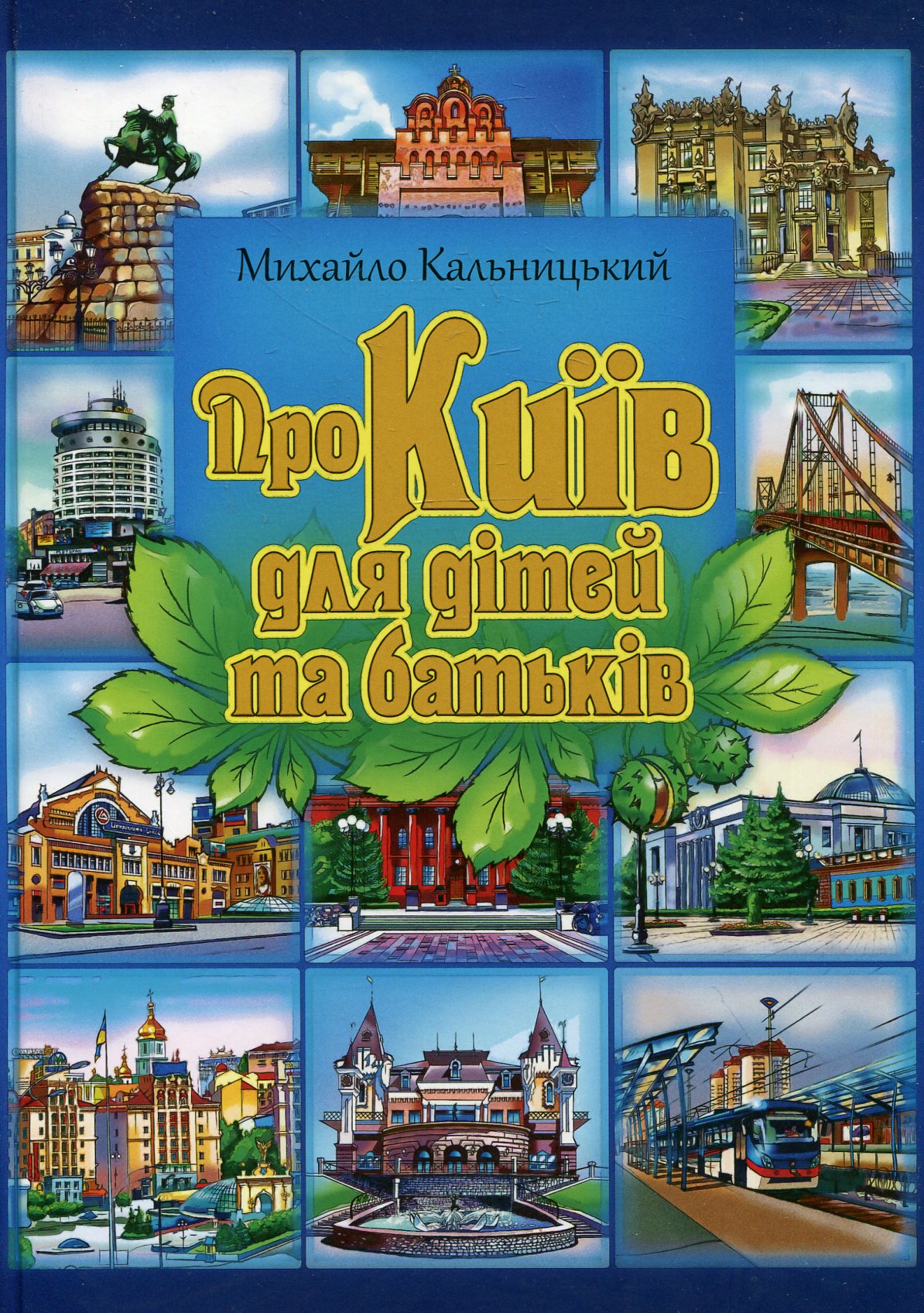 Київський метрополітен. Хронологія. Події. Факти