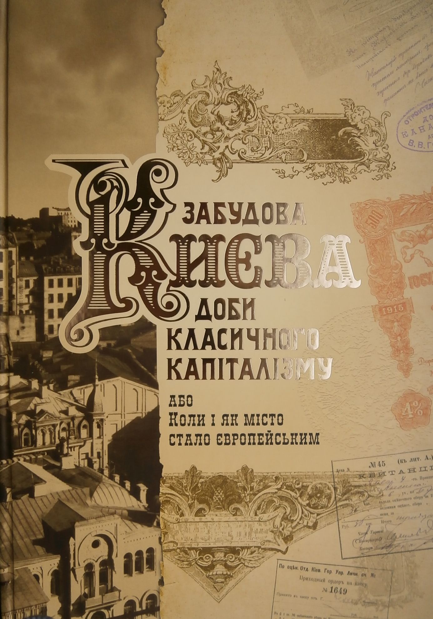 Забудова Києва доби класичного капіталізму, або Коли і як місто стало європейським