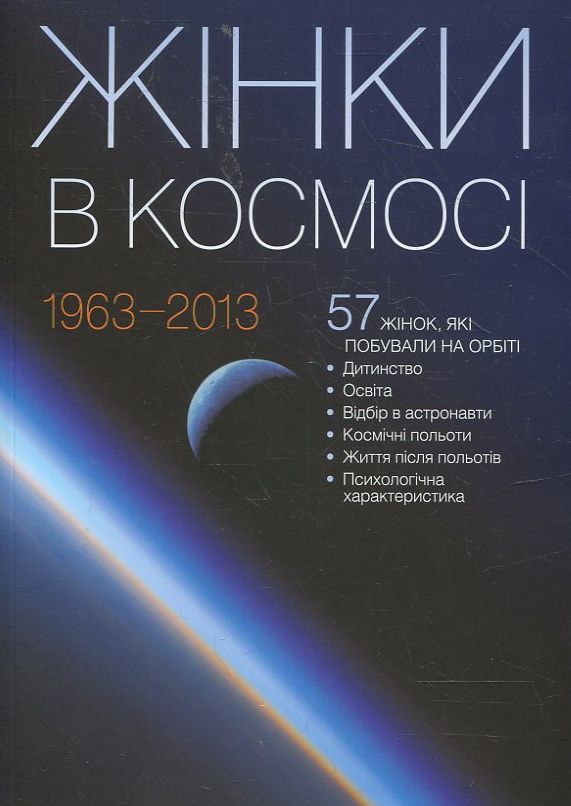 Жінки в космосі