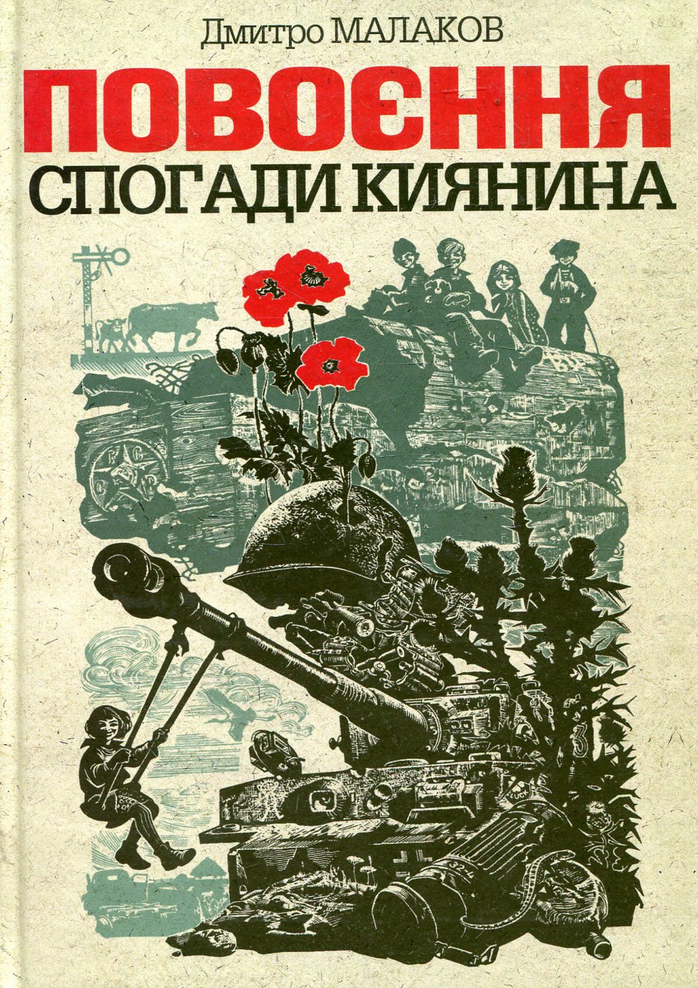 Повоєння. Спогади киянина