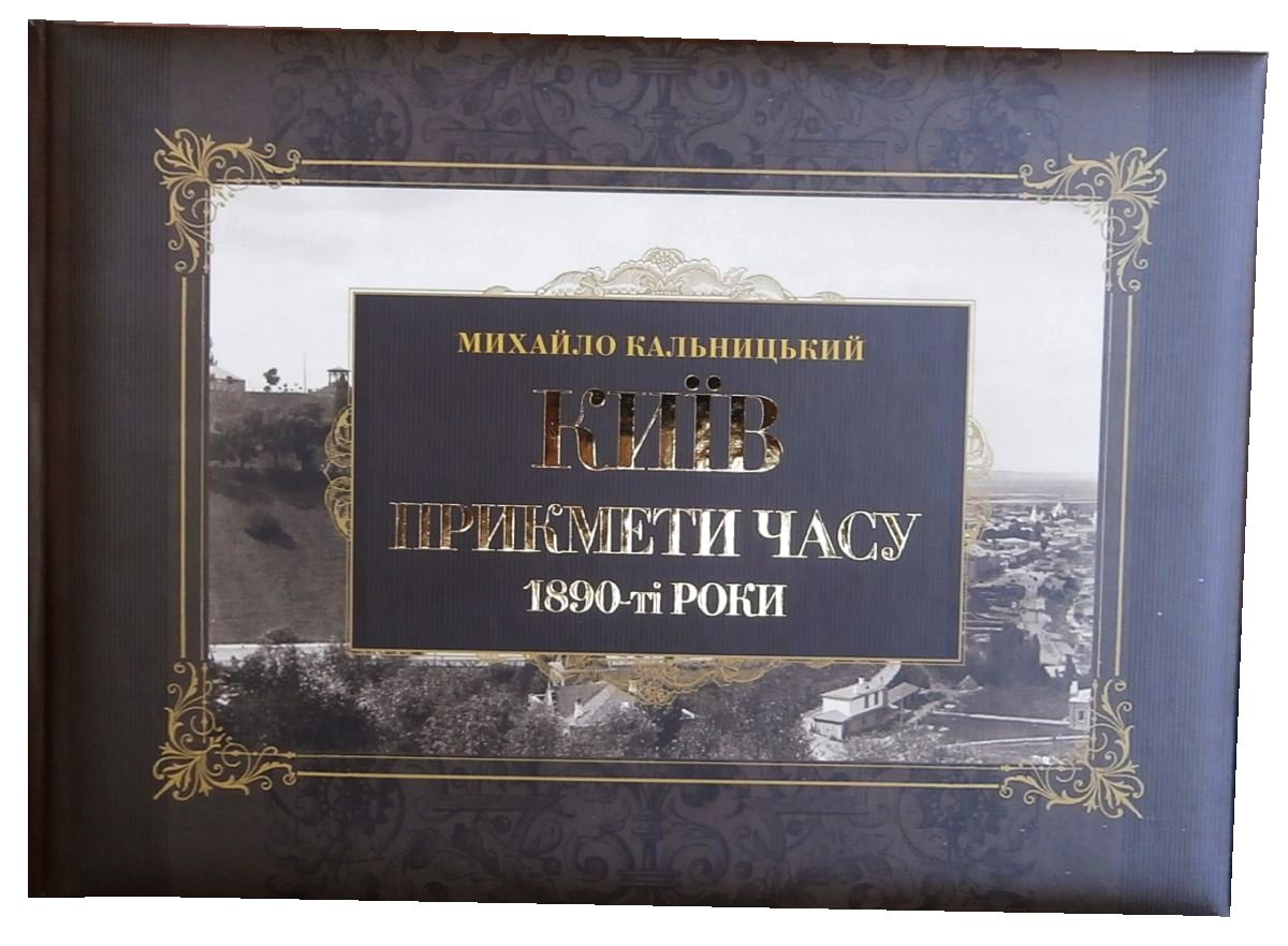 Київ. Прикмети часу. 1890-ті роки