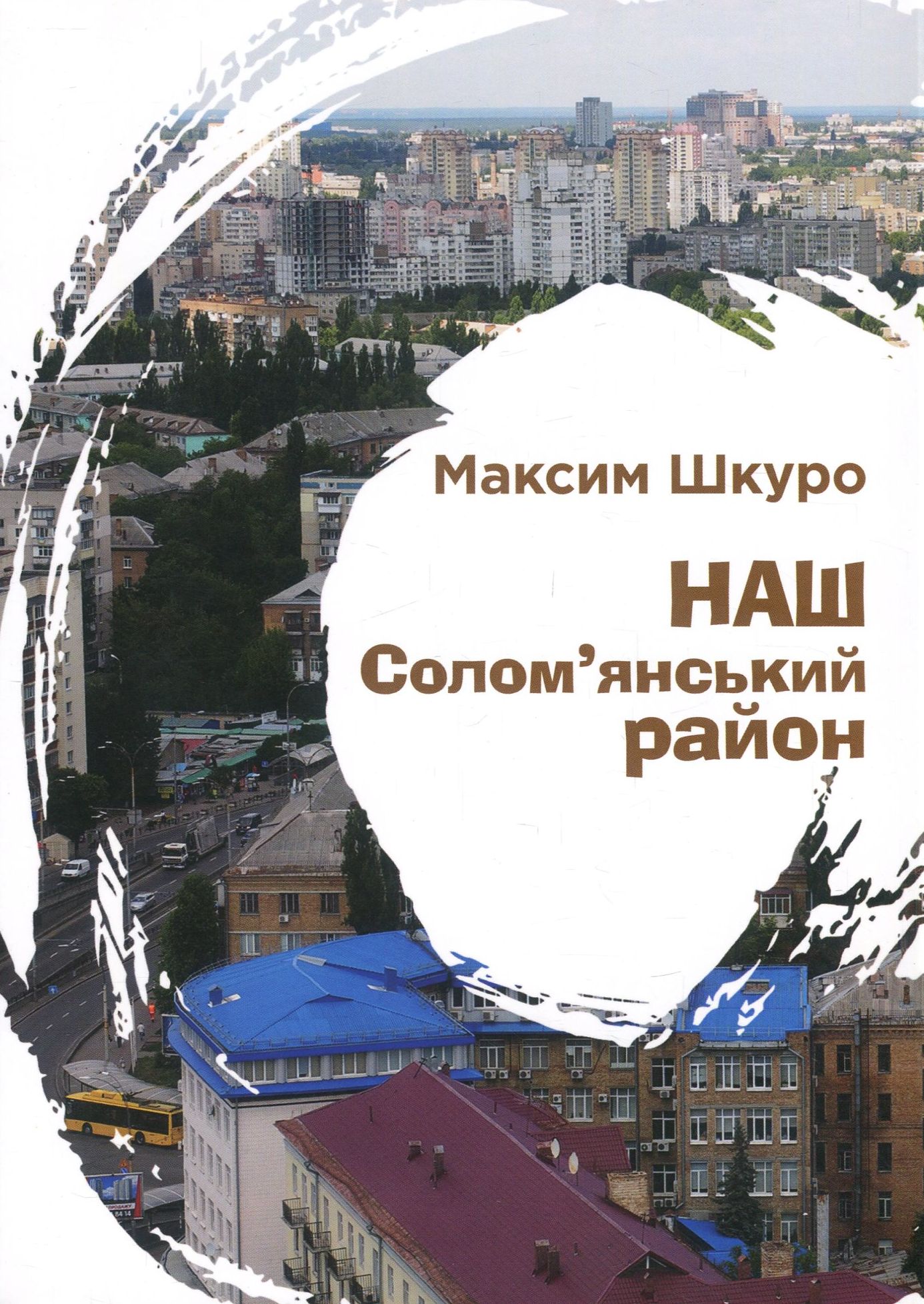 Наш Солом'янський район