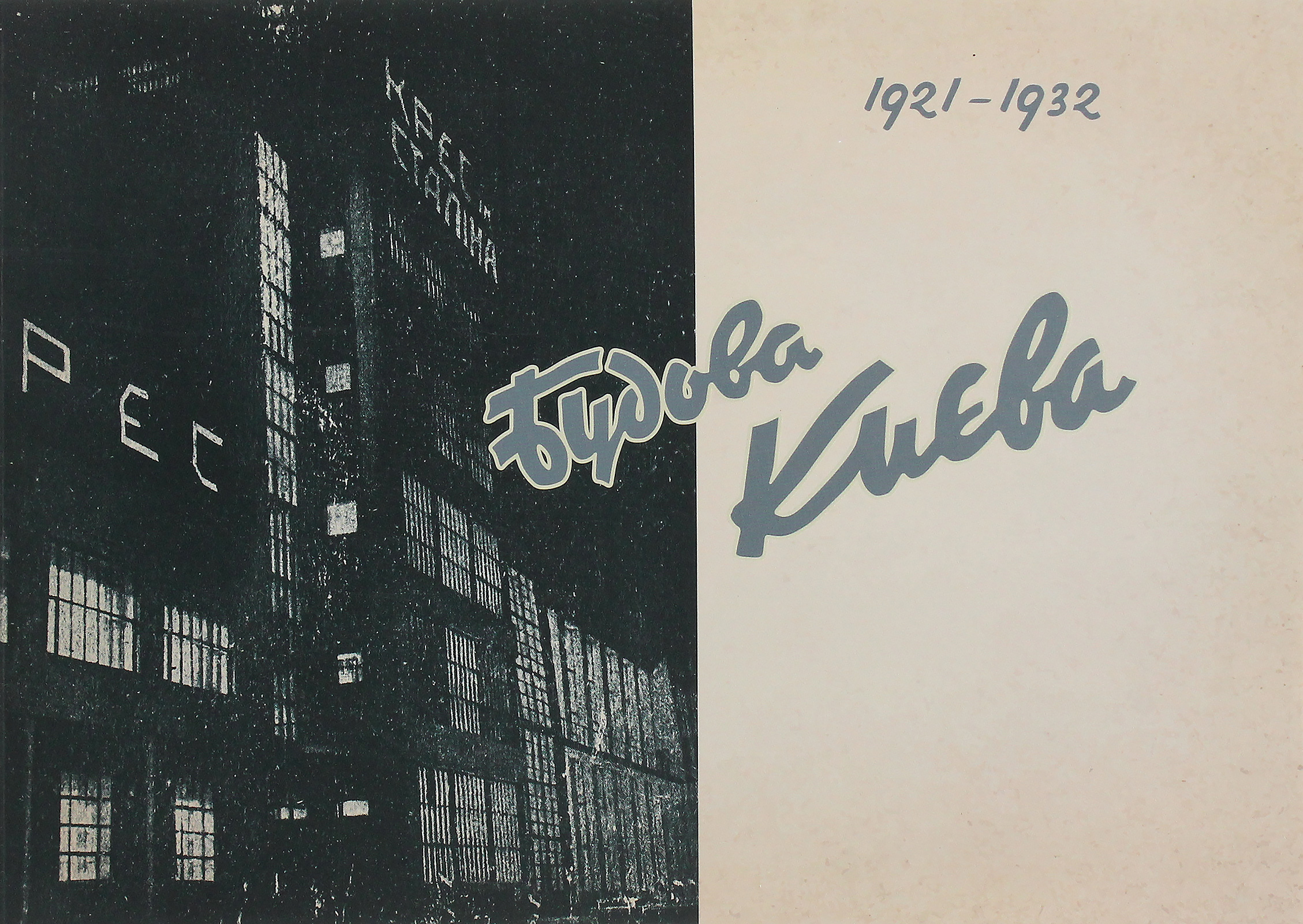 Будова Києва. 1921-1932 роки