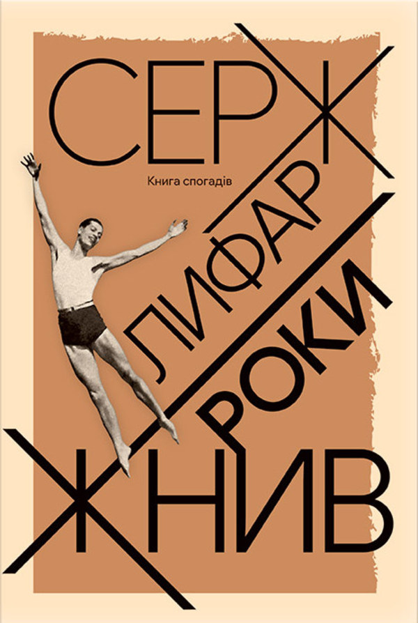 Роки жнив. Книга спогадів