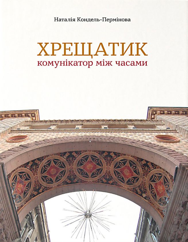 Хрещатик – комунікатор між часами